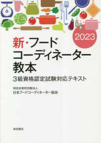 新・フードコーディネーター教本 2023 3級資格認定試験対応テキスト