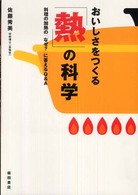 おいしさをつくる「熱」の科学 料理の加熱の「なぜ?」に答えるQ&A