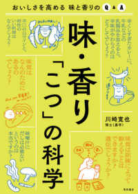 味・香り「こつ」の科学 おいしさを高める味と香りのQ&A