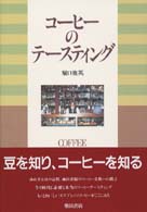 コーヒーのテースティング