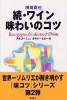 続･ﾜｲﾝ味わいのｺﾂ ﾌﾞﾙｺﾞｰﾆｭ､ﾎﾞﾙﾄﾞｰ&ﾛｰﾇ = Bourgogne, Bordeaux & Rhone