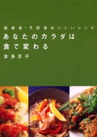 あなたのｶﾗﾀﾞは食で変わる 健康食･予防食おいしいﾚｼﾋﾟ