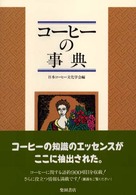 ｺｰﾋｰの事典