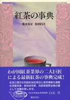 紅茶の事典
