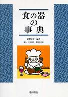 食の器の事典