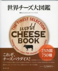 世界チーズ大図鑑