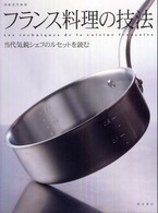ﾌﾗﾝｽ料理の技法 当代気鋭ｼｪﾌのﾙｾｯﾄを読む 別冊専門料理