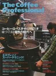 The coffee professional ｺｰﾋｰﾛｰｽﾀｰ&ﾊﾞﾘｽﾀ味づくりは個性の時代へ 柴田書店MOOK