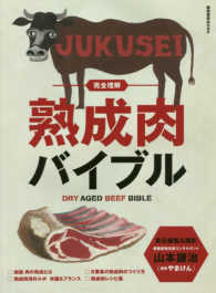 熟成肉バイブル Dry aged beef bible  完全理解 柴田書店MOOK