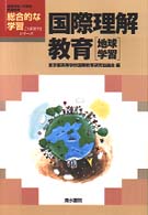 国際理解教育 地球学習 高等学校・中学校新課程用総合的な学習こう展開するシリーズ