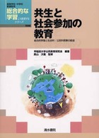 共生と社会参加の教育 総合的学習と社会科・公民科授業の創造 高等学校・中学校新課程用総合的な学習こう展開するシリーズ