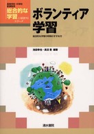 ボランティア学習 総合的な学習の時間のすすめ方 高等学校・中学校新課程用総合的な学習こう展開するシリーズ