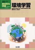 環境学習 高等学校・中学校新課程用総合的な学習こう展開するシリーズ