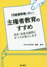 主権者教育のすすめ 先生・生徒の疑問にすべてお答えします  18歳選挙権に向けて