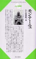 モンテーニュ Century books ; . 人と思想