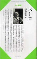 ペトロ Century books ; . 人と思想 ; 187