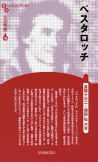 ペスタロッチ 新装版 Century books ; 人と思想 ; 105