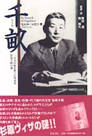 千畝 一万人の命を救った外交官杉原千畝の謎