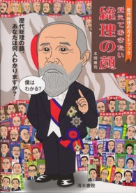 覚えておきたい総理の顔 歴代総理のガイドブック