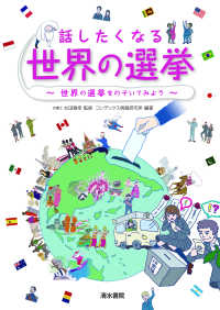 話したくなる世界の選挙 世界の選挙をのぞいてみよう