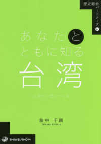 あなたとともに知る台湾 近現代の歴史と社会 歴史総合パートナーズ
