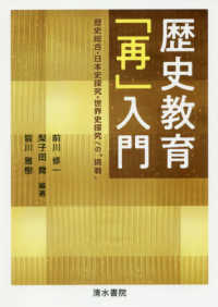 歴史教育「再」入門 歴史総合・日本史探究・世界史探究への"挑戦"