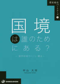 国境は誰のためにある? 境界地域サハリン・樺太 歴史総合パートナーズ
