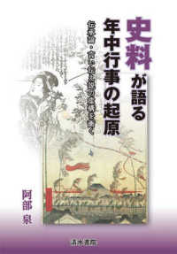 史料が語る年中行事の起原 伝承論・言い伝え説の虚構を衝く