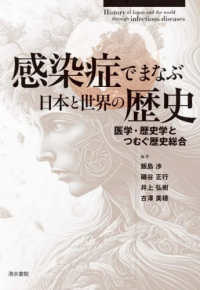 感染症でまなぶ日本と世界の歴史 医学・歴史学とつむぐ歴史総合