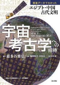 宇宙考古学への招待 衛星データでわかったエジプト・中国古代文明 東海大学情報技術センター研究叢書