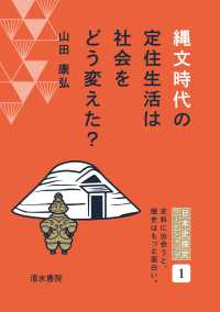 縄文時代の定住生活は社会をどう変えた? 日本史探究ワークショップ ; 1
