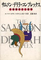サムソン=デリラ・コンプレックス 夫婦関係の心理学