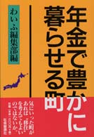 年金で豊かに暮らせる町