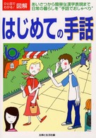 はじめての手話 あいさつから簡単な漢字表現まで日常の暮らしを“手話でおしゃべり" ひと目でわかる!図解