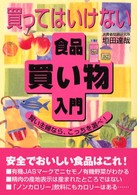 買ってはいけない・食品買い物入門