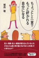 ちょっとした一言でもっと好かれる自分になる