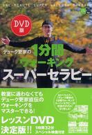 デューク更家の1分間ウォーキングスーパーセラピー 心と身体の悩みを解消 主婦と生活社DVD BOOK