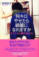 何キロやせたら綺麗になれますか ダイエットに賭ける女たち
