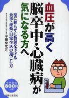 血圧が高く脳卒中・心臓病が気になる方へ