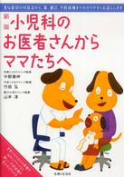 小児科のお医者さんからママたちへ