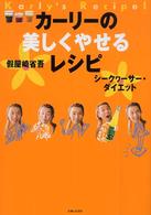 カーリーの美しくやせるレシピ シークヮーサー・ダイエット