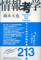 情報考学 : web時代の羅針盤213冊