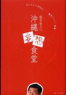 藤木勇人の沖縄妄想食堂 食べるよりウマい！ 読むウチナー料理