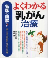 よくわかる乳がん治療 名医の図解 : home doctor