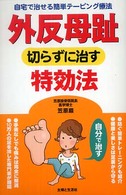 外反母趾切らずに治す特効法 自宅で治せる簡単テーピング療法