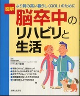図解脳卒中のﾘﾊﾋﾞﾘと生活 より質の高い暮らし(QOL)のために