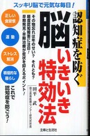 認知症を防ぐ脳いきいき特効法 スッキリ脳で元気な毎日!