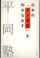 日本の「ダメ英語」を叩きなおす