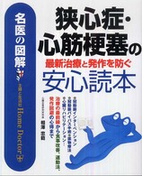 狭心症・心筋梗塞の最新治療と発作を防ぐ安心読本 名医の図解