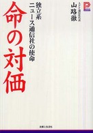 命の対価 : 独立系ﾆｭｰｽ通信社の使命 ﾌﾟﾗﾁﾅbooks